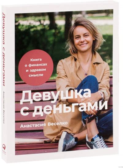 Девушка с деньгами. Книга о финансах и здравом смысле — Анастасия Веселко