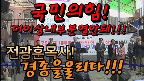 국민의힘 415 총선때 감옥 에계신 전광훈목사님 황교안 홍준표 공천 내부분열 더불어민주당 정상적인야당으로가라