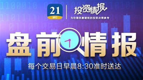 盘前情报｜易会满：全力维护资本市场稳定运行，加强监管协同；金价狂飙一度创历史新高，机构看好黄金股投资机会凤凰网