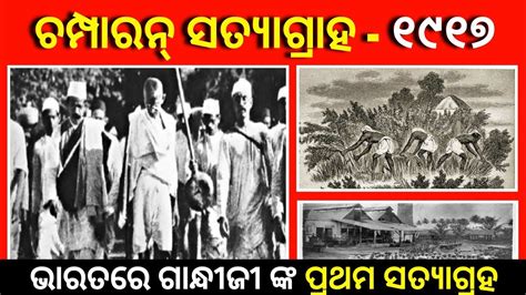 Champaran Satyagraha 1917 in Odia ।। Mahatma Gandhi ।। Champaran ...