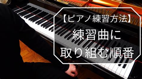 【ピアノ練習方法】練習曲に取り組む順番 動画ピアノレッスン Youtube