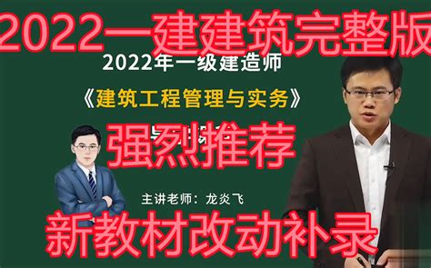 【2022一建建筑完整版】龙炎飞 精讲班完整版新教材改动补录有讲义哔哩哔哩bilibili