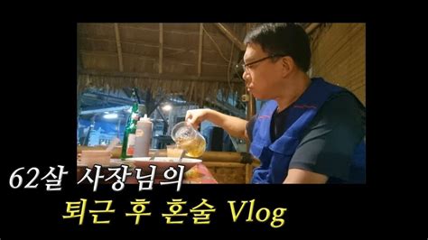 60대 은퇴 안하고 열심히 사는 중년의 혼술 먹방 브이로그아저씨 브이로그 Youtube