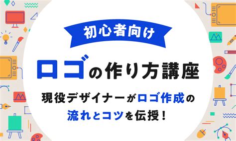 【初心者向け】ロゴの作り方講座〜現役デザイナーがロゴ作成の流れとコツを伝授！〜 Adlab