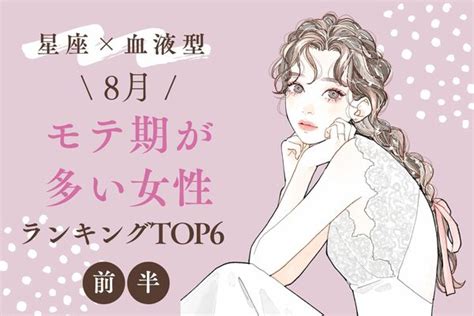 【星座×血液型】1位は激モテ♡8月、「モテ期が多い女性top6」＜前半＞ ニコニコニュース