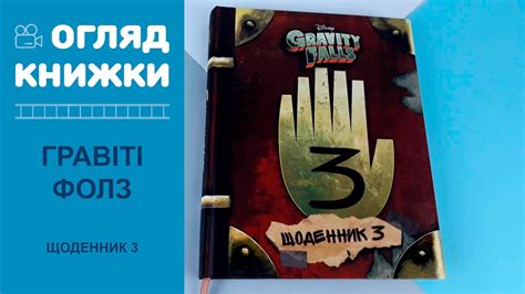 Гравіті Фолз. Третій щоденник. Книга Дісней (Українською мовою) Ранок ...