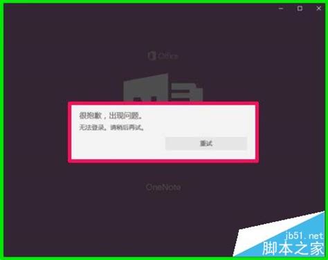 Win10系统中onenote便笺无法登录问题解决方法windows10windows系列操作系统脚本之家