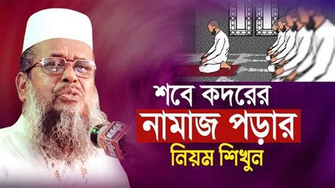 শবে কদরের নামাজ পড়ার নিয়ম শিখুন Mawlana Tofajjol Hossen Bangla