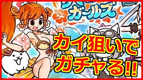 めっちゃカイ可愛いやんサマーガールズガチャに本気で挑む！【にゃんこ大戦争】【こーたの猫アレルギー実況re181】 Youtube