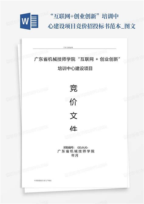 “互联网创业创新”培训中心建设项目竞价招投标书范本图文word模板下载编号qwognbrp熊猫办公