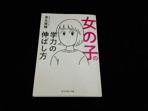 女の子の学力の伸ばし方 富永雄輔しつけ、育児｜売買されたオークション情報、yahooの商品情報をアーカイブ公開 オークファン