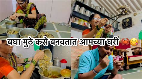 बघा मुठे कसे बनवतो आम्ही आमच्या घरी 🦀😋 Youtube