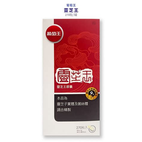 葡萄王 靈芝王的價格推薦 2024年9月 比價比個夠biggo