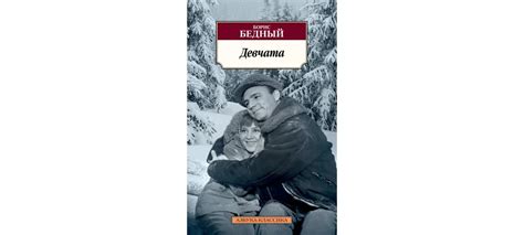 Купить книгу «Девчата», Борис Бедный | Издательство «Азбука», ISBN: 978 ...