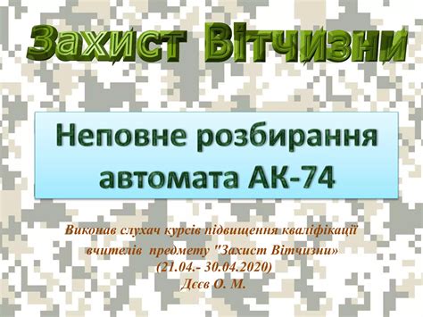 Неповне розбирання АК-74 | PPT