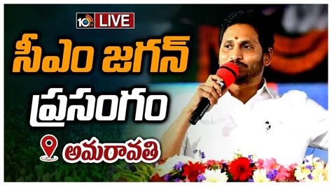 Live అమరావతిలో సీఎం జగన్ ప్రసంగం Cm Jagan Speech At Distribution Of