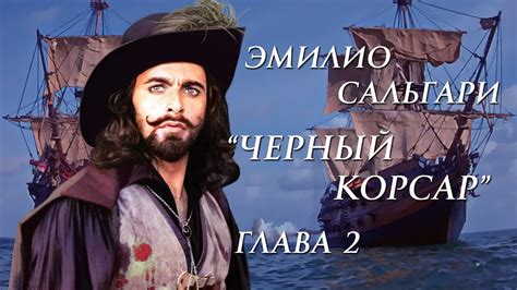 Эмилио Сальгари "Черный Корсар" глава 2 - YouTube