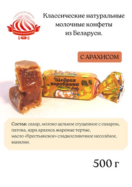 Белорусские молочные конфеты коровка с арахисом купить на OZON по ...