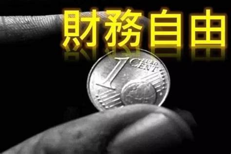 30岁 40岁理财攻略，实现财务自由的最佳时间