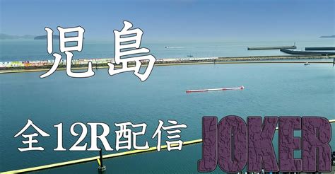 0921児島全12r配信。｜競艇予想屋joker