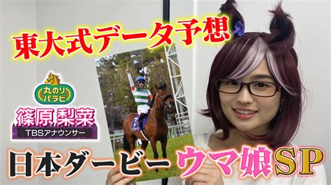 【動画】【競馬予想 丸のりパラビ！】東大式データ予想ウマ娘sp「しのtube大学」tbsアナ篠原梨菜が日本ダービーを講義 スポーツ