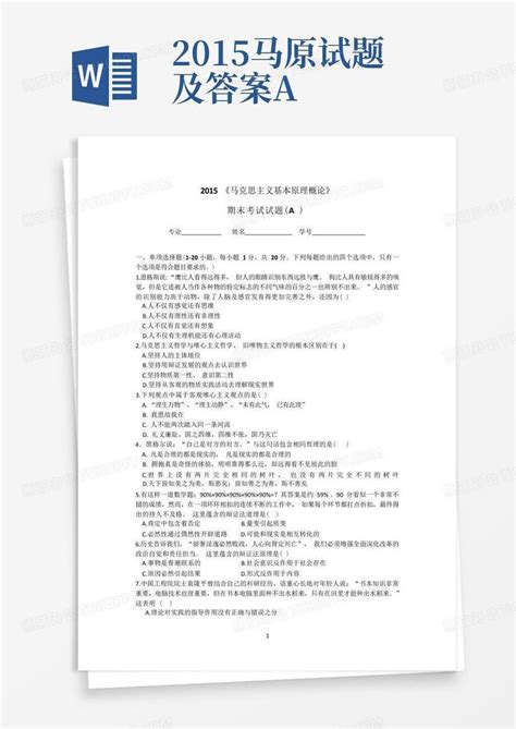 2015马原试题及答案aword模板下载编号lrmzadee熊猫办公