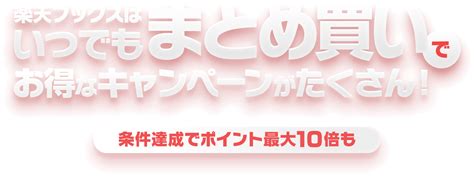 楽天ブックス 楽天ブックスはいつでも”まとめ買いで”お得なキャンペーンがたくさん！条件達成でポイント最大10倍も！