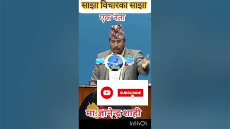 यो अभिव्यक्तिबाट सायद ज्ञानेन्द्र शाही ‌नेपालीको साझा नेता नै हुन Youtube