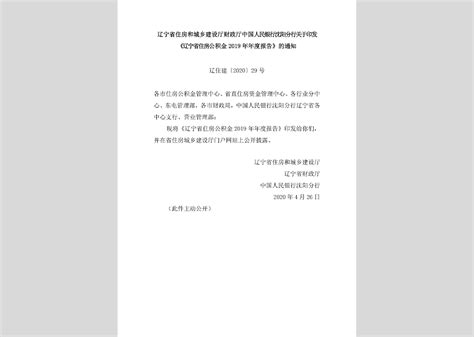 辽住建 2019 57号：辽宁省住房和城乡建设厅辽宁省生态环境厅关于印发辽宁省城市黑臭水体治理攻坚战实施方案的通知