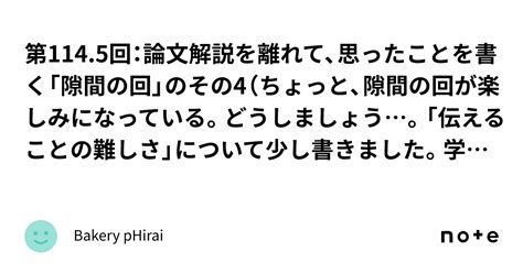 第1145回：論文解説を離れて、思ったことを書く「隙間の回」のその4（ちょっと、隙間の回が楽しみになっている。どうしましょう。「伝えることの難しさ」について少し書きました。学生との対応では