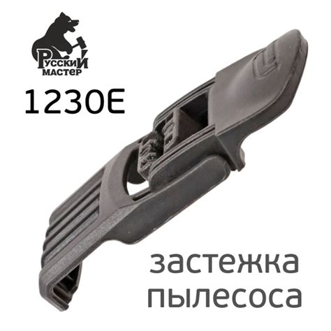 Защелка для пылесоса Русский Мастер 1230E (в сборе) купить на OZON по ...