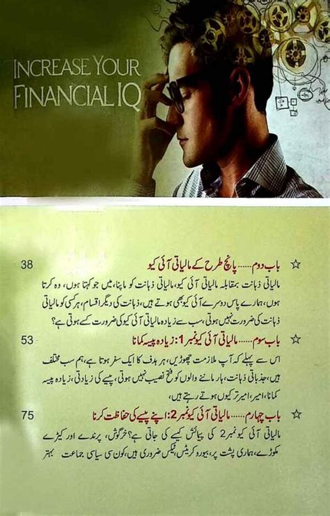 Rich Dad S Increase Your Financial IQ Book In Urdu By Robert