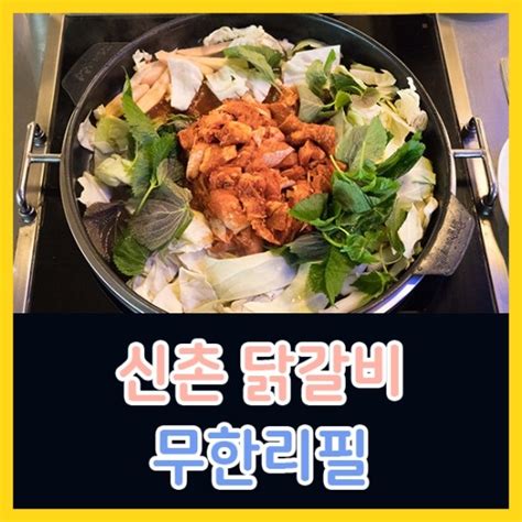 [신촌역 맛집] 신촌 닭갈비제작소 푸짐한 무한리필 닭갈비 네이버 블로그