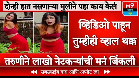 दोन्ही हात नसणाऱ्या मुलीने पहा काय केलं । Maharashtra News । M9 Marathi News Youtube