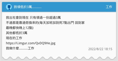 我領低於3萬 工作板 Dcard