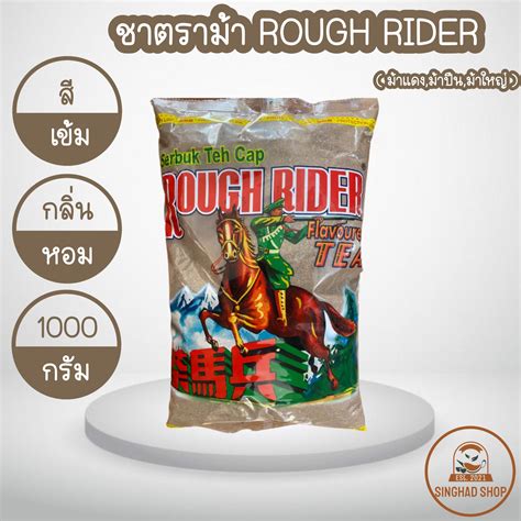 ชาตราม้า Rough Rider ม้าแดงม้าปืนม้าใหญ่ ชาภาคใต้นำเข้าจากมาเลเซีย