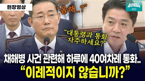 뉴스파다 외전 대통령실 국방부 경북경찰청이 하루에 40여차례 통화 이례적이죠 Youtube