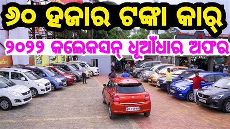 Only 60 Thousand Rupees Second Hand Car In Odisha From Car Mart Latest