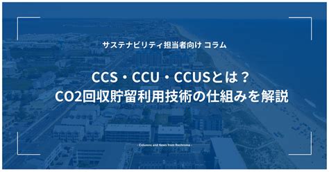 Ccs・ccu・ccusとは？co2回収貯留利用技術の仕組みを解説 Rechroma