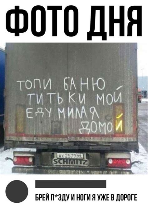 Создать мем "прикольные надписи на фурах грязью, смешные надписи на ...