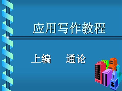 应用文写作绪论word文档在线阅读与下载无忧文档