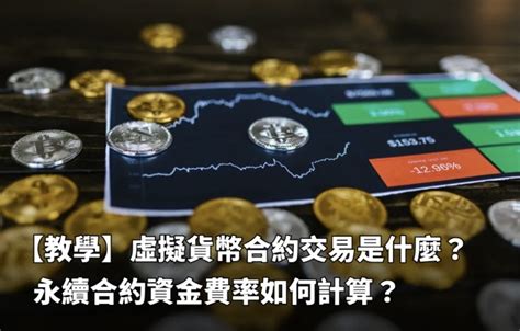 虚拟货币合约交易是什么？永续合约资金费率如何计算？ Foresight News