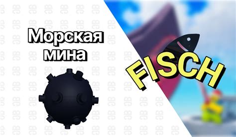 Морская мина в Фиш | Как поймать мину