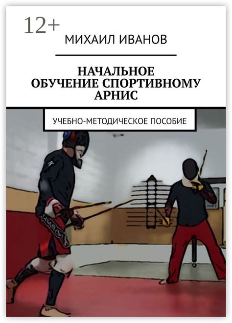 НАЧАЛЬНОЕ ОБУЧЕНИЕ СПОРТИВНОМУ АРНИС Михаил Иванов купить и читать