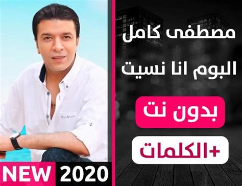 ألبوم مصطفى كامل 2020 Apk For Android Download