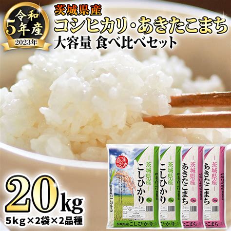 先行予約 】 令和5年産 茨城県産 コシヒカリ ・ あきたこまち 大容量 食べ比べ セット 精米 20kg 5kg × 2袋 ×