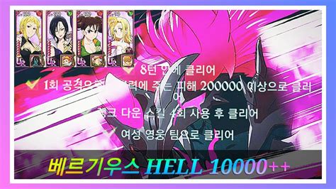 기사단 보스전 베르기우스 Hell모드 10000 4주차 20220703 일곱개의 대죄 Youtube