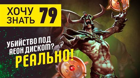 Дота 2 Фишки - "Хочу знать" #79: Убийство под Аеон Диском? Реально ...