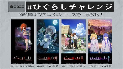 「ひぐらしのなく頃に」tvアニメ4シリーズ一挙配信｜ニコニコインフォ