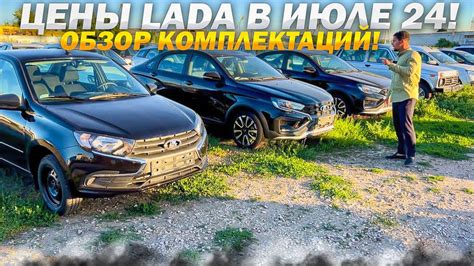 ЦЕНЫ LADA В ИЮЛЕ 24! ОБЗОР КОМПЛЕКТАЦИЙ! ЧТО БУДЕТ С АВТОВАЗОМ? - YouTube